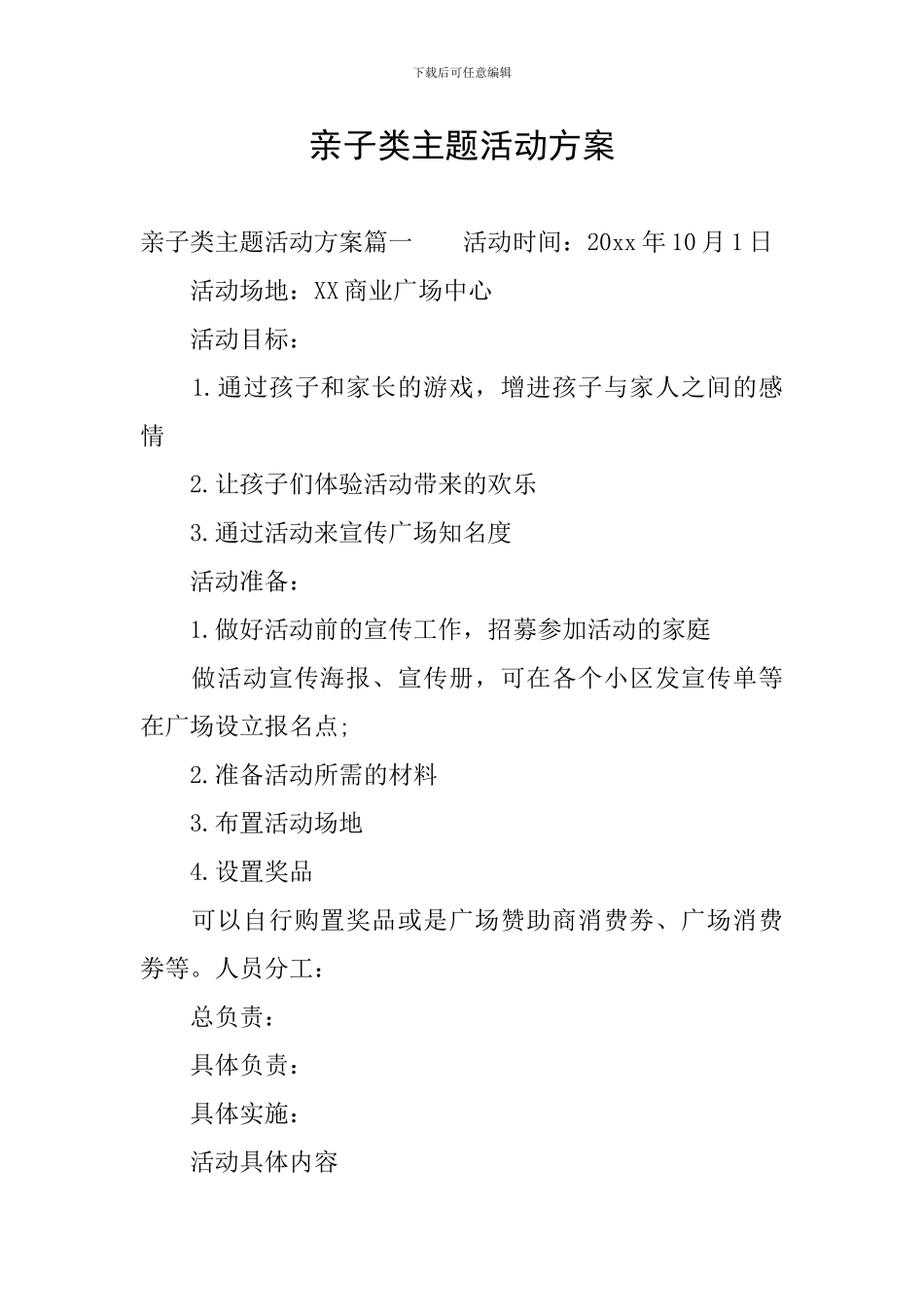 亲子类主题活动方案_第1页