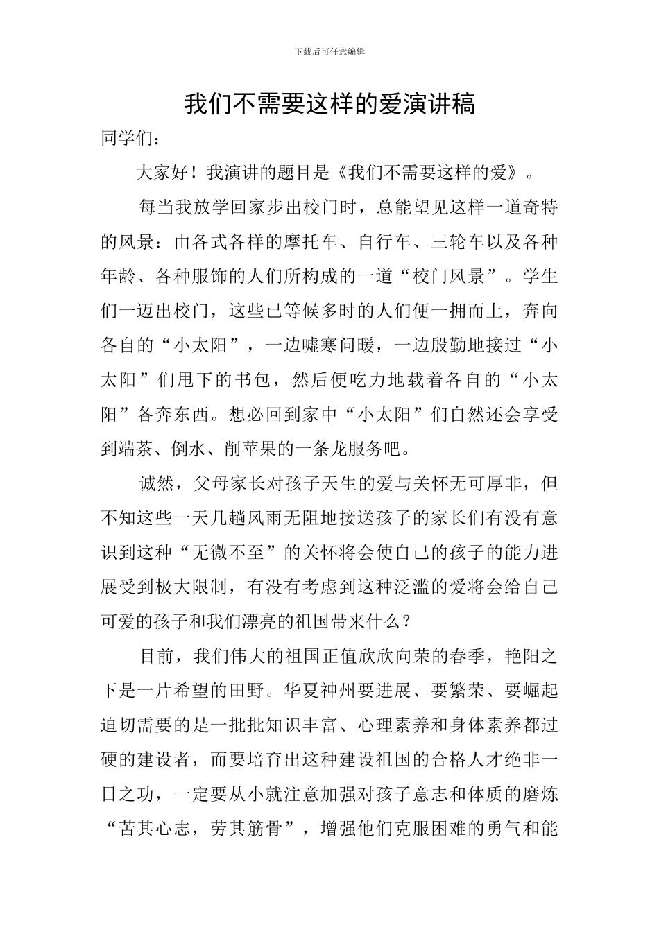 我们不需要这样的爱演讲稿_第1页