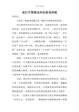 我们不需要这样的爱演讲稿