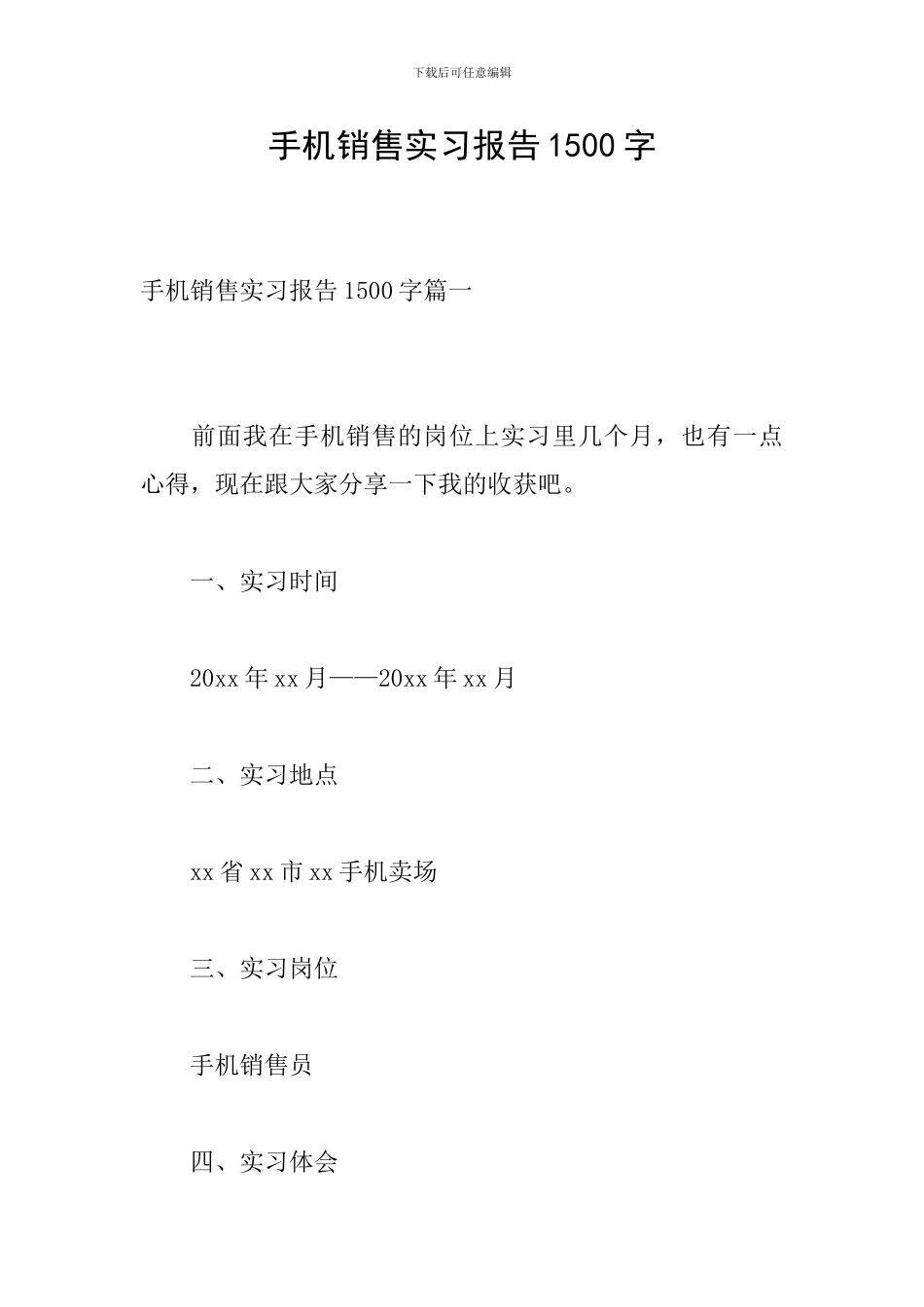 手机销售实习报告1500字_第1页
