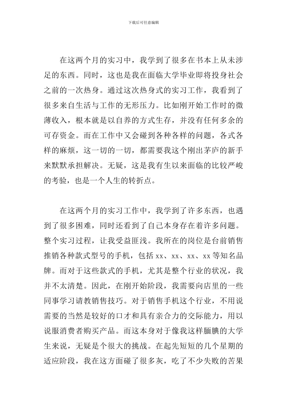 手机销售实习报告1500字_第2页