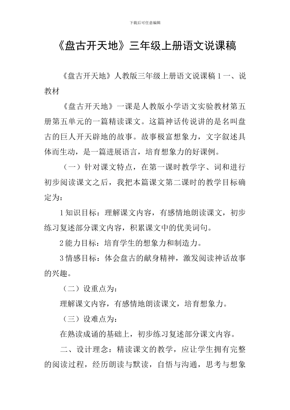 《盘古开天地》三年级上册语文说课稿_第1页