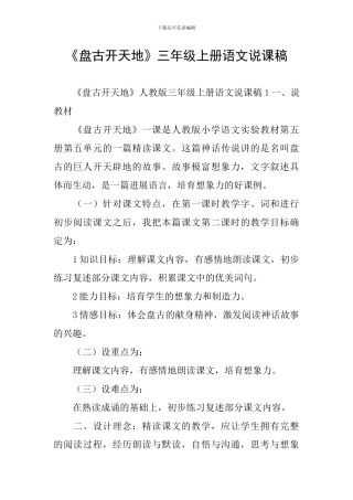 《盘古开天地》三年级上册语文说课稿