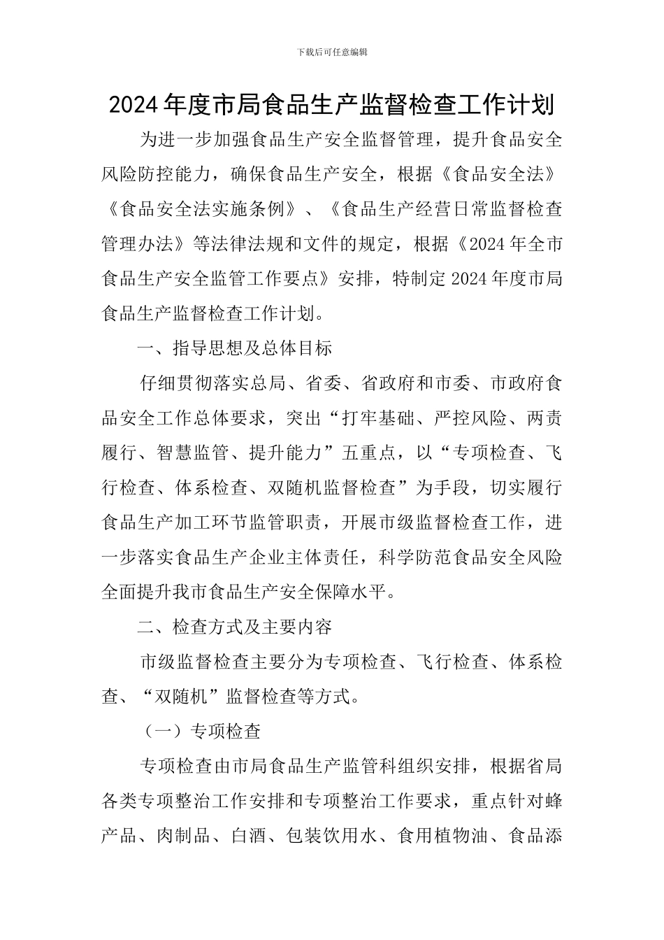 2024年度市局食品生产监督检查工作计划_第1页