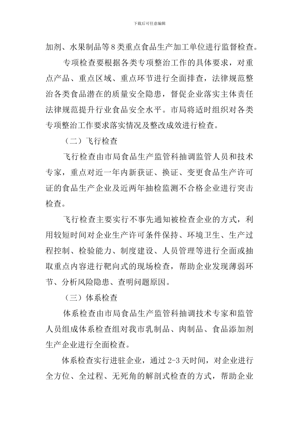 2024年度市局食品生产监督检查工作计划_第2页