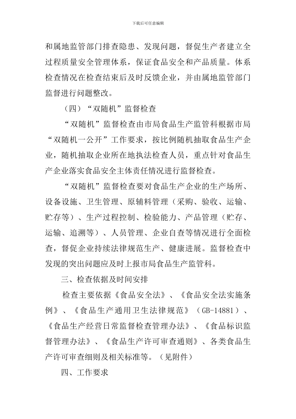 2024年度市局食品生产监督检查工作计划_第3页