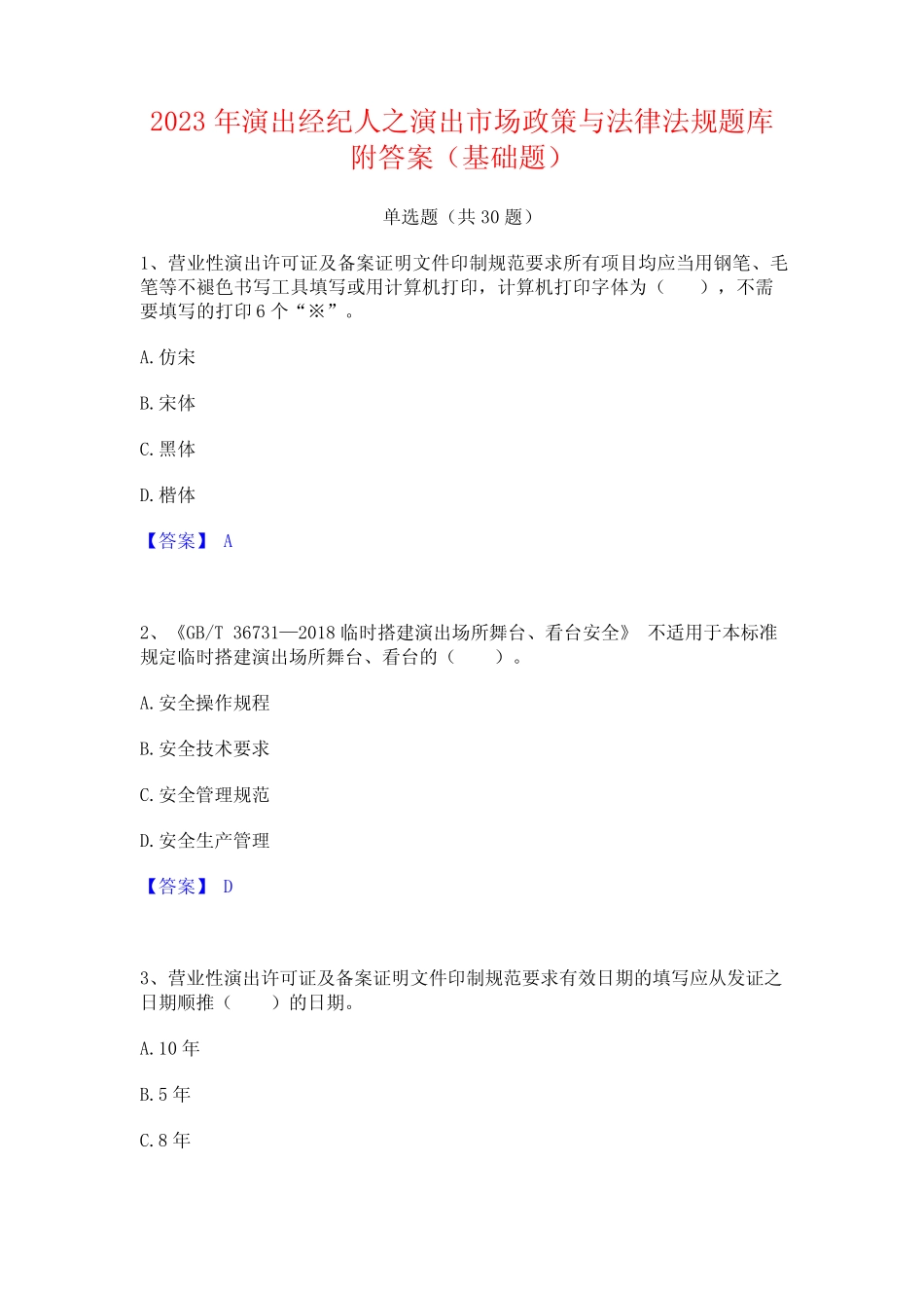 2023年演出经纪人之演出市场政策与法律法规题库附答案(基础题)_第1页