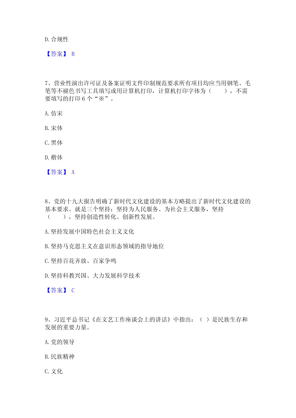 2023年演出经纪人之演出市场政策与法律法规题库附答案(基础题)_第3页
