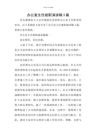 办公室主任就职演讲稿3篇