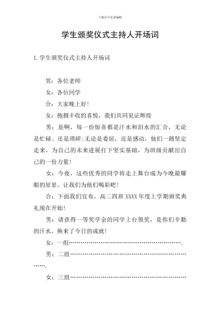学生颁奖仪式主持人开场词