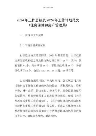 2024年工作总结及2024年工作计划范文(住房保障和房产管理局)