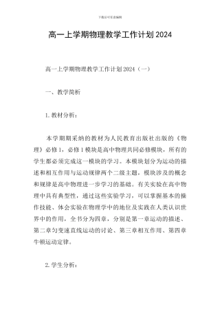 高一上学期物理教学工作计划2024