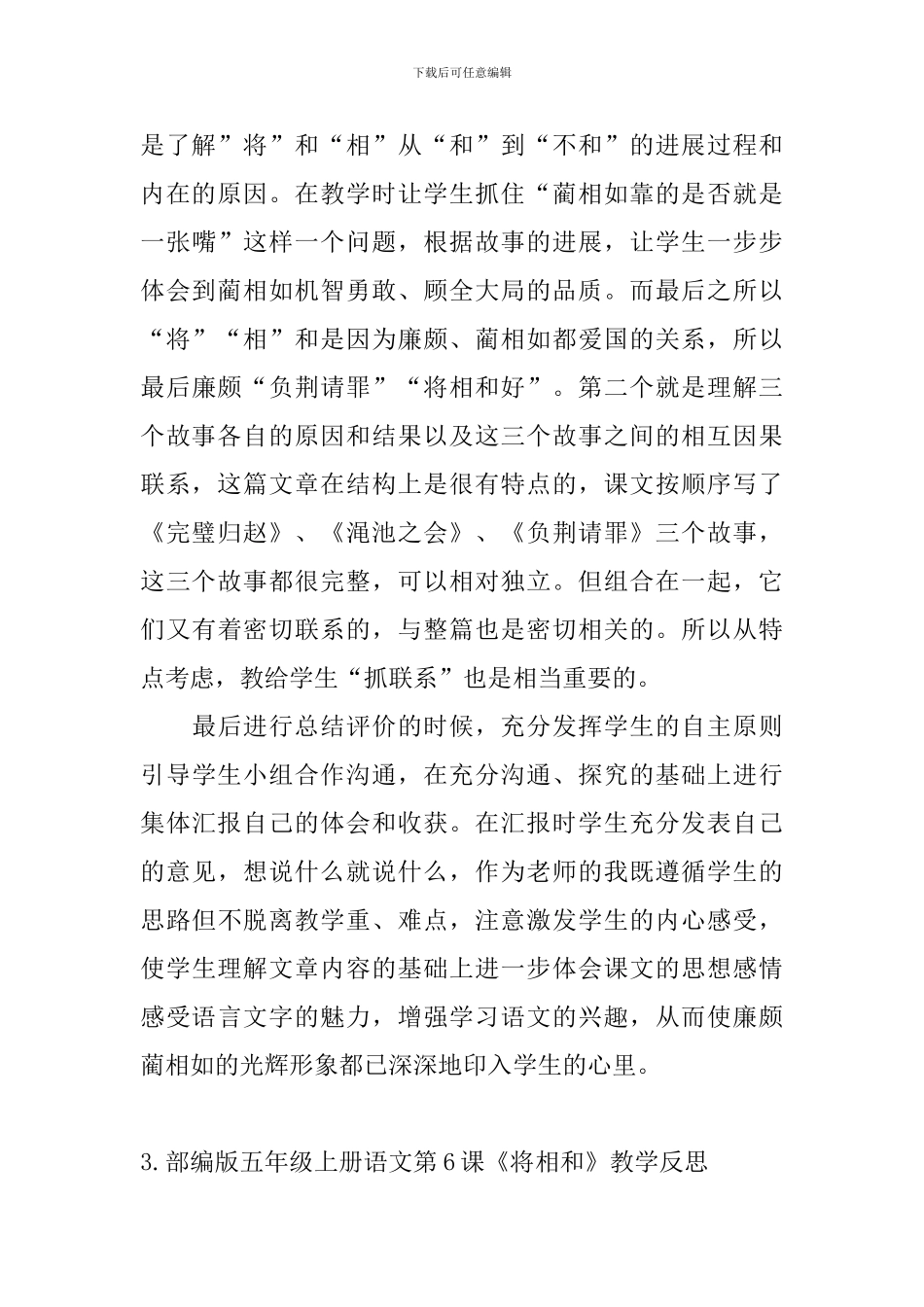 部编版五年级上册语文第6课《将相和》教学反思5篇_第3页