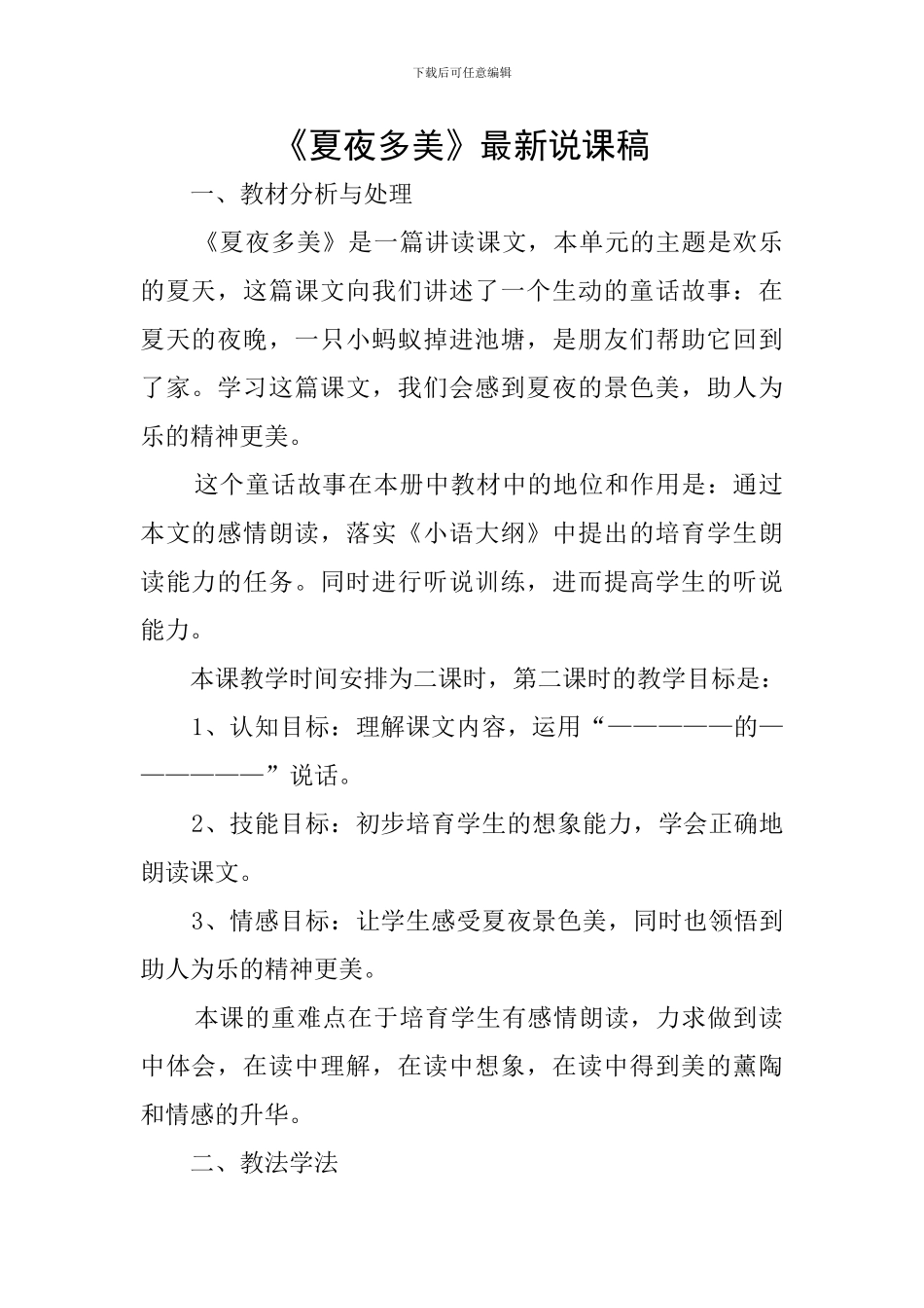 《夏夜多美》最新说课稿_第1页