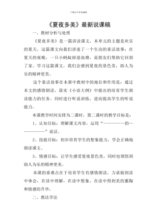 《夏夜多美》最新说课稿