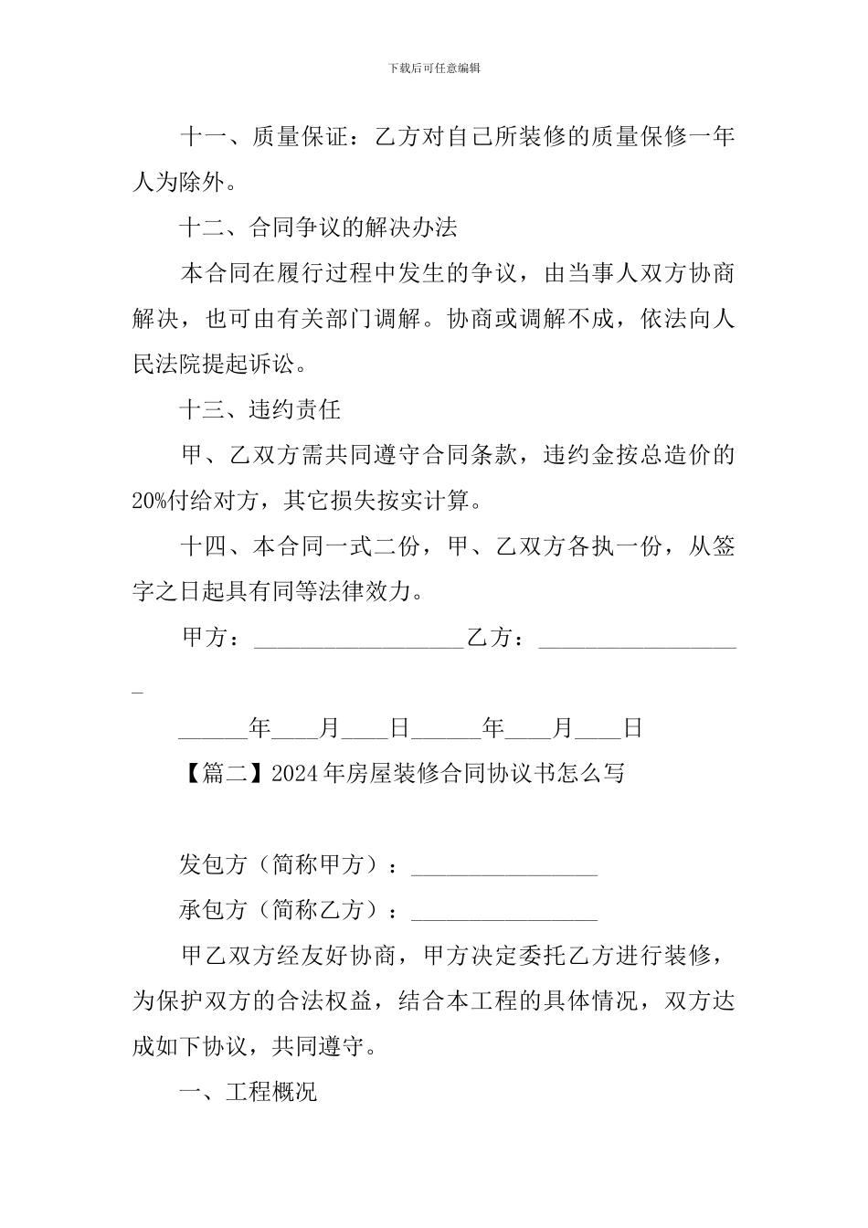 2024年房屋装修合同协议书怎么写【三篇】_第3页