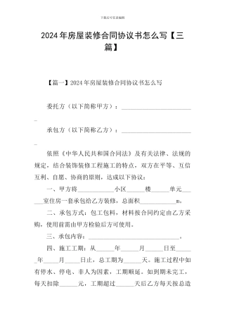 2024年房屋装修合同协议书怎么写【三篇】