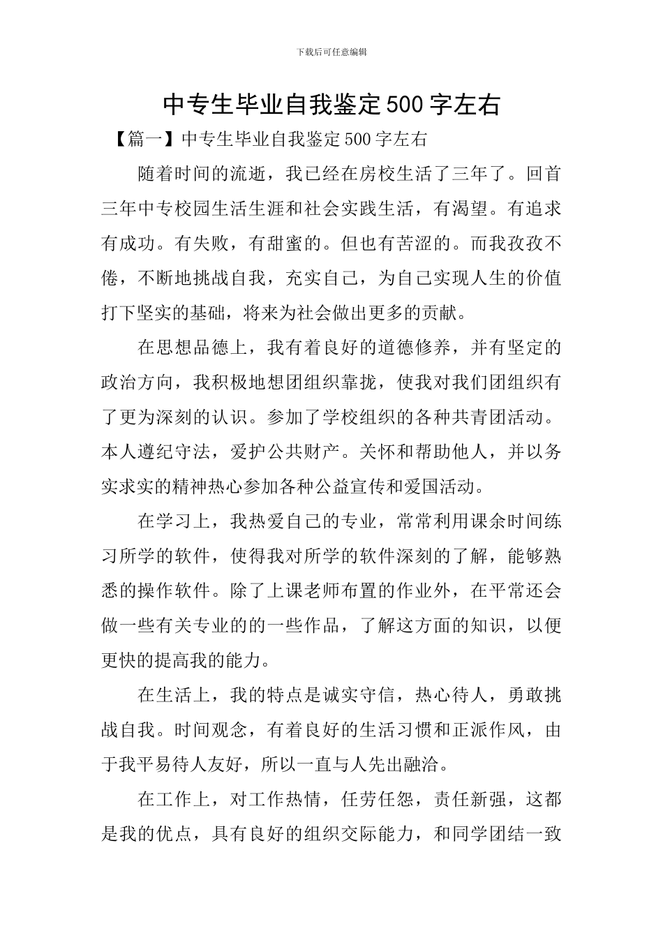 中专生毕业自我鉴定500字左右_第1页