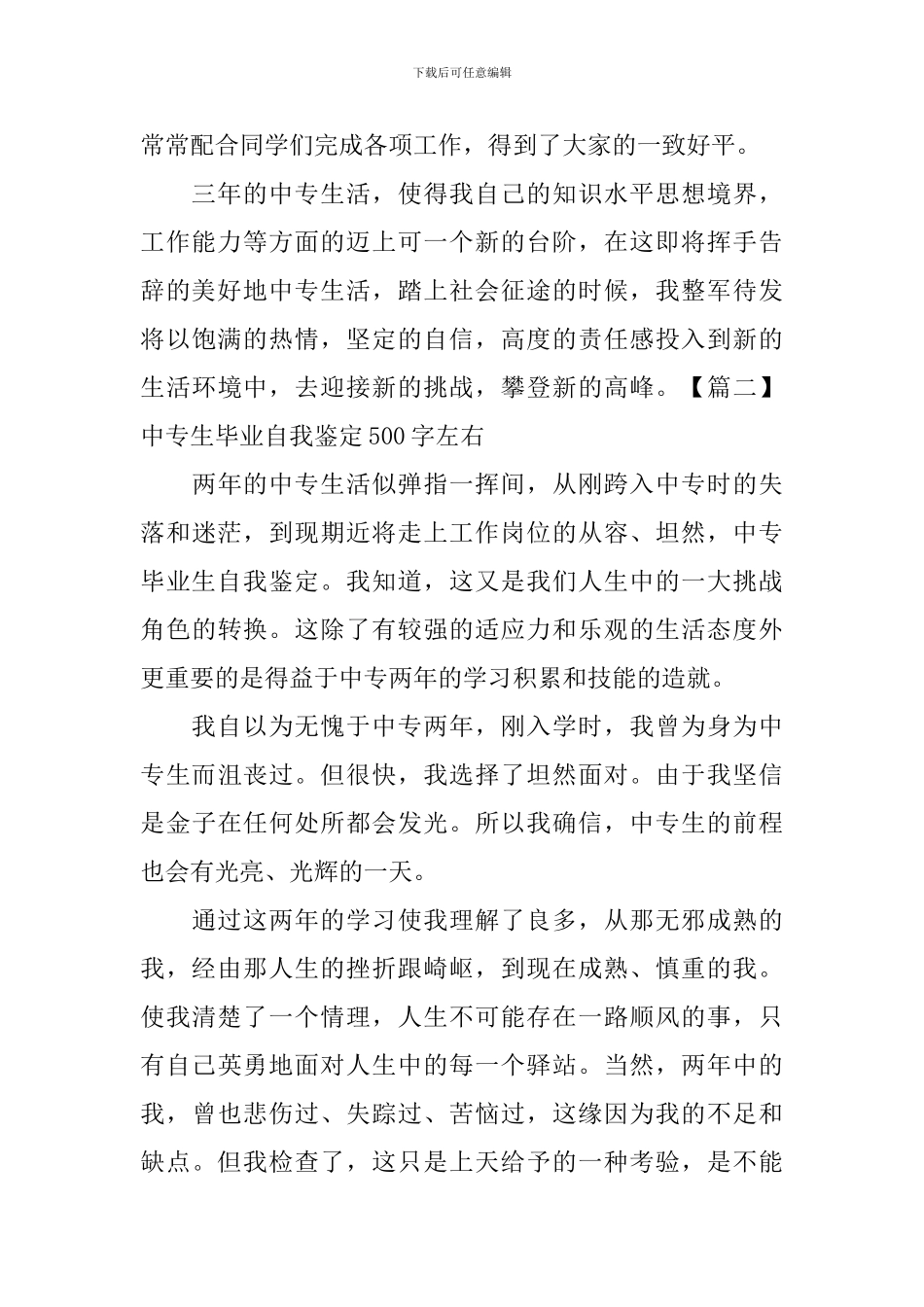 中专生毕业自我鉴定500字左右_第2页
