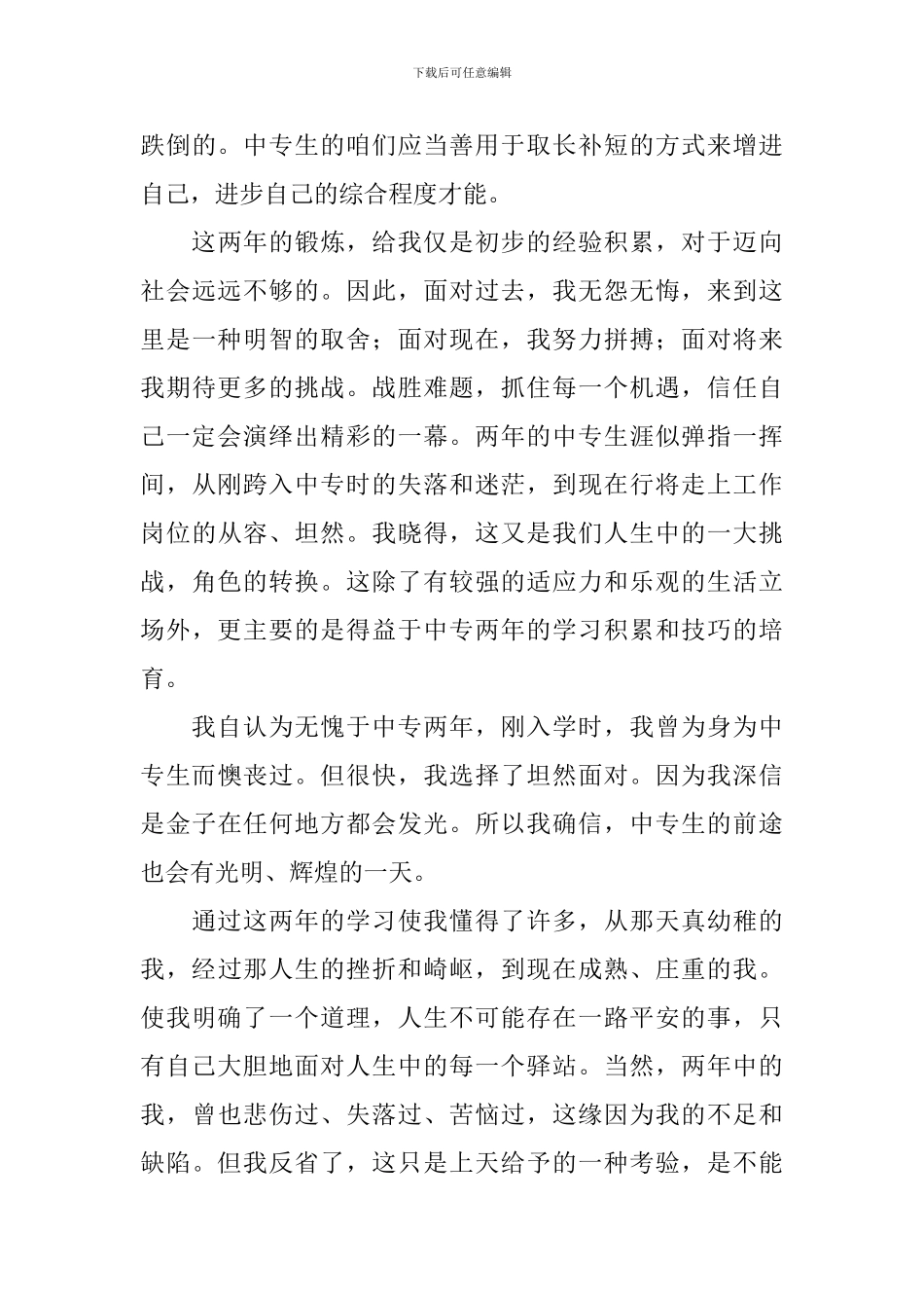 中专生毕业自我鉴定500字左右_第3页