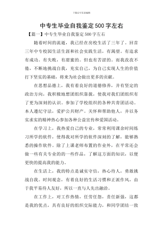 中专生毕业自我鉴定500字左右