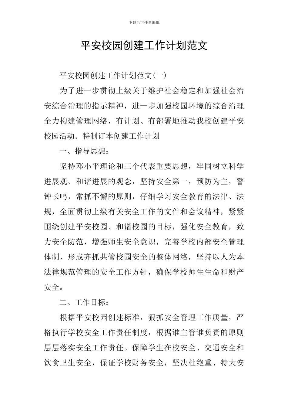 平安校园创建工作计划范文_第1页