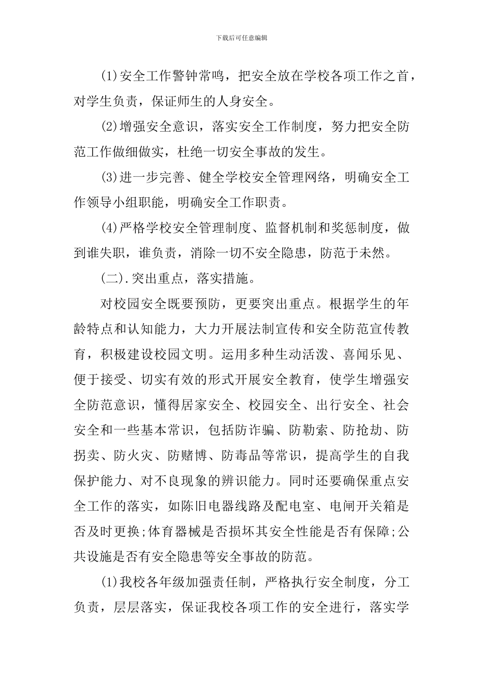 平安校园创建工作计划范文_第3页