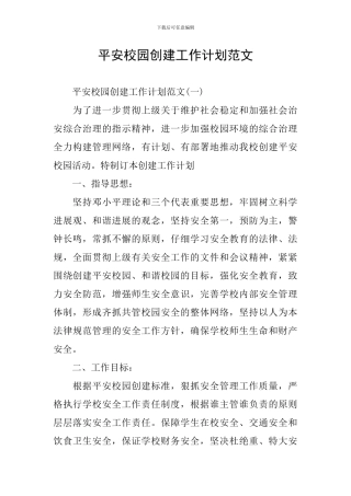 平安校园创建工作计划范文