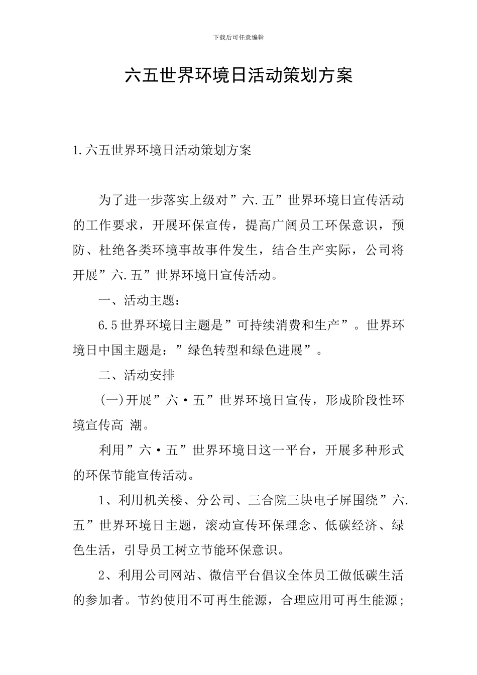 六五世界环境日活动策划方案_第1页