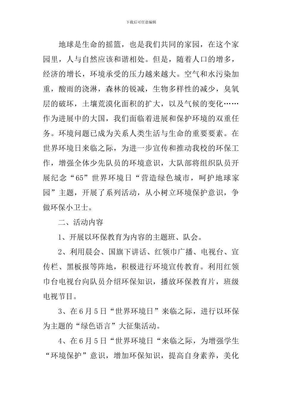 六五世界环境日活动策划方案_第3页