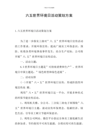 六五世界环境日活动策划方案