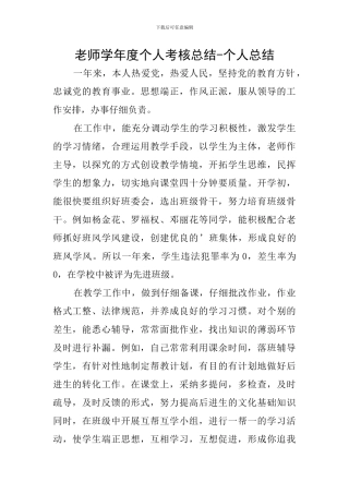 教师学年度个人考核总结-个人总结