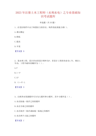 2023年注册土木工程师(水利水电)之专业基础知识考试题库 