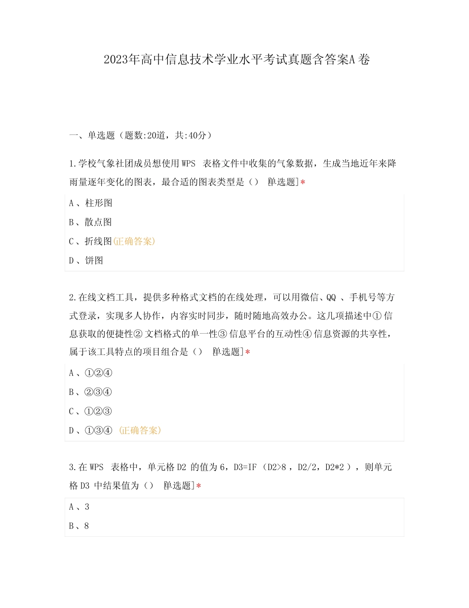 2023年高中信息技术学业水平考试真题含答案A卷 _第1页