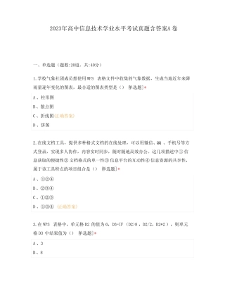 2023年高中信息技术学业水平考试真题含答案A卷 