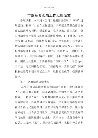 市烟草专卖局工作汇报范文