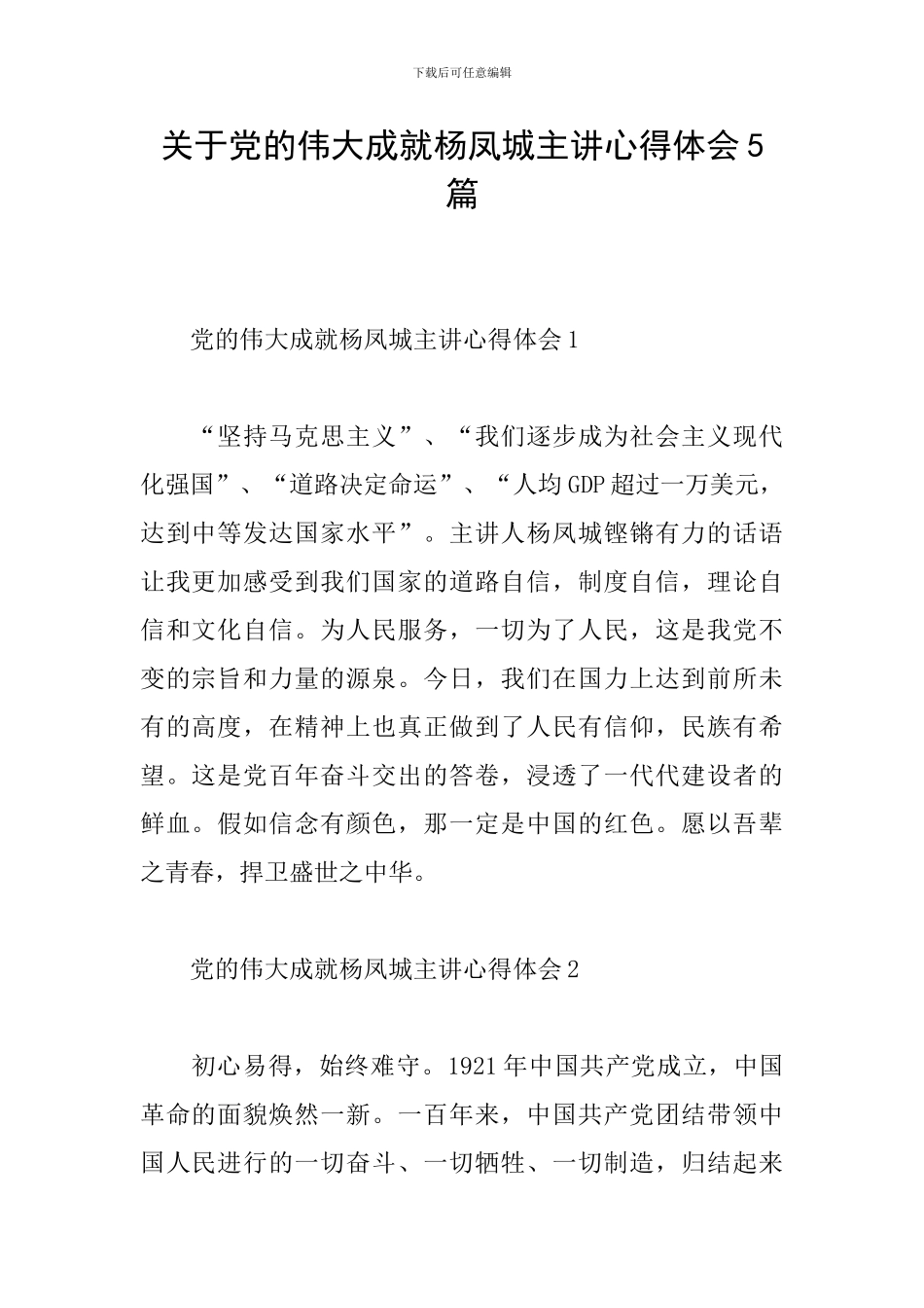 关于党的伟大成就杨凤城主讲心得体会5篇_第1页