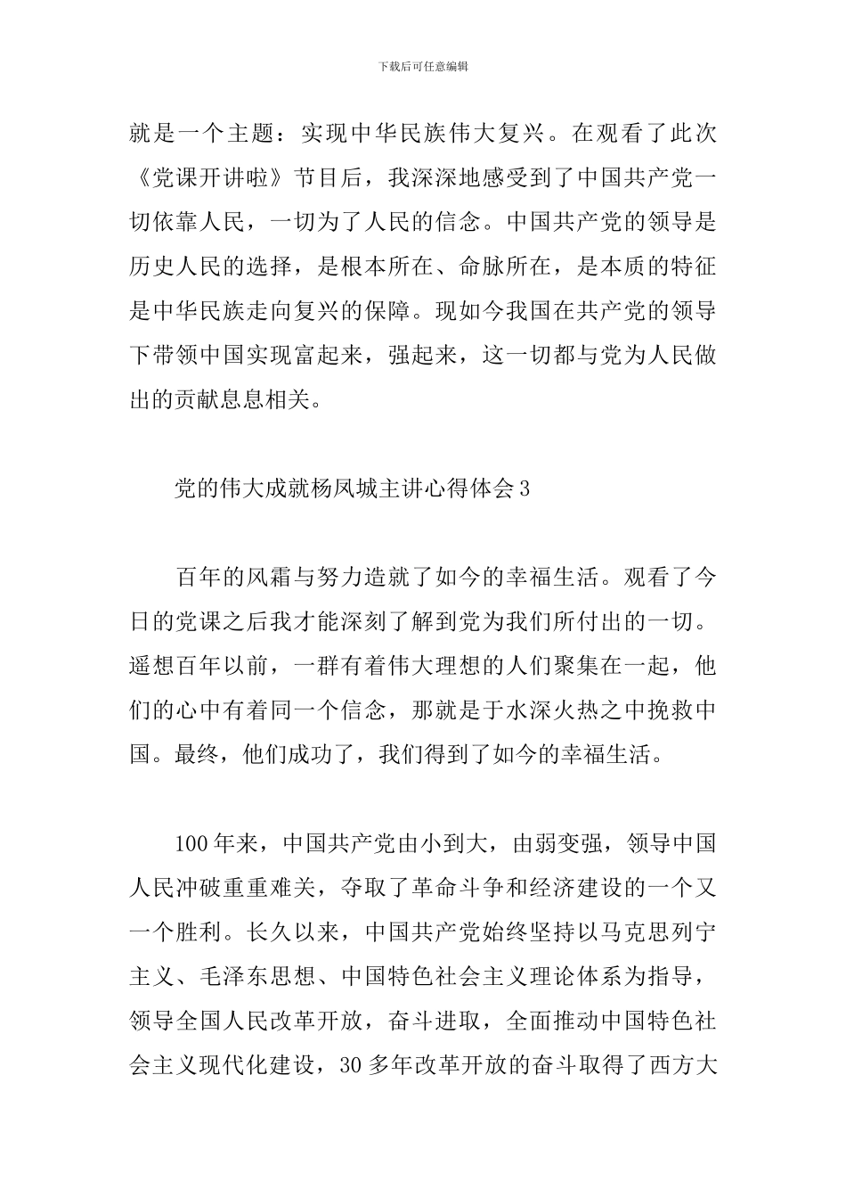 关于党的伟大成就杨凤城主讲心得体会5篇_第2页