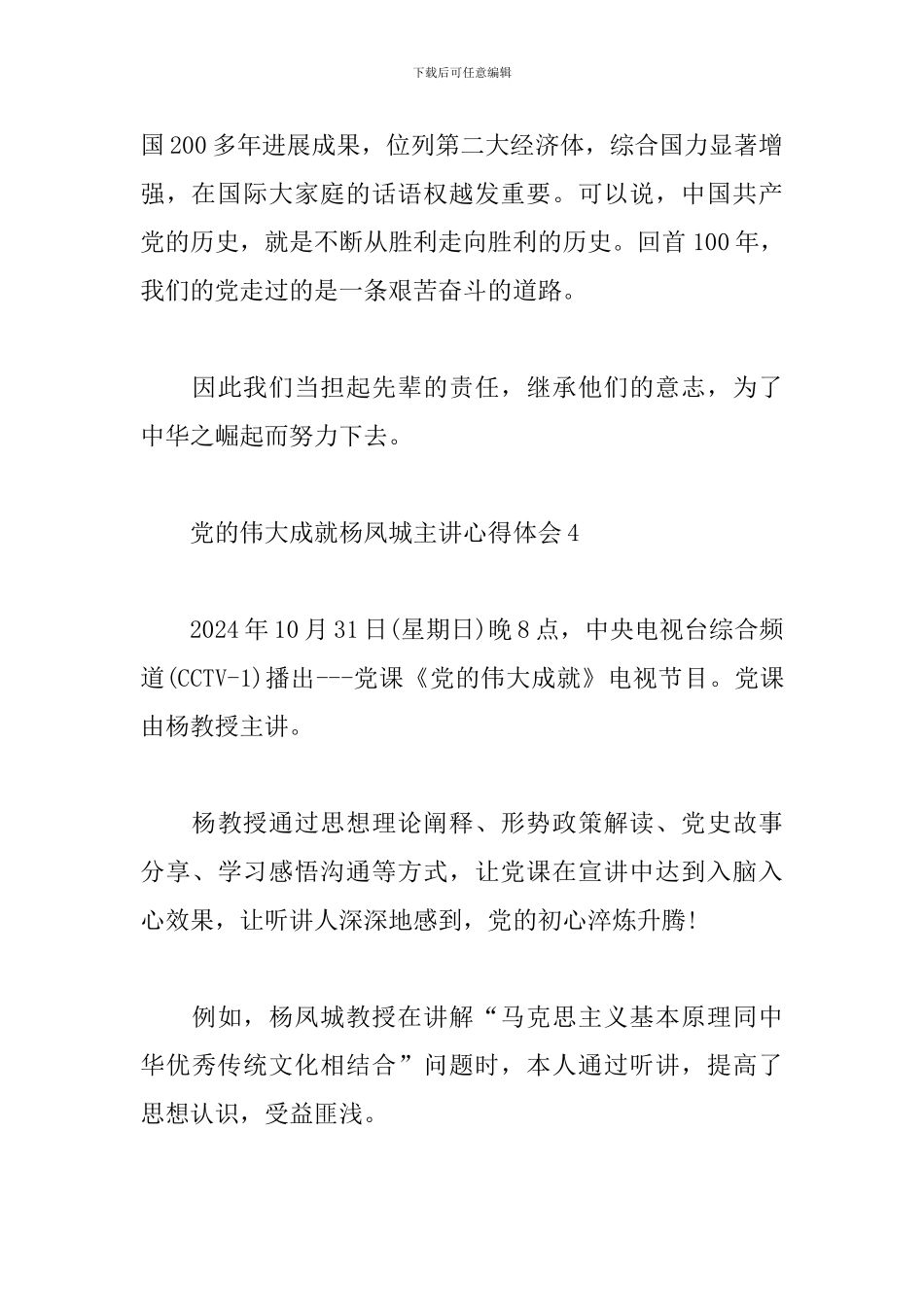 关于党的伟大成就杨凤城主讲心得体会5篇_第3页