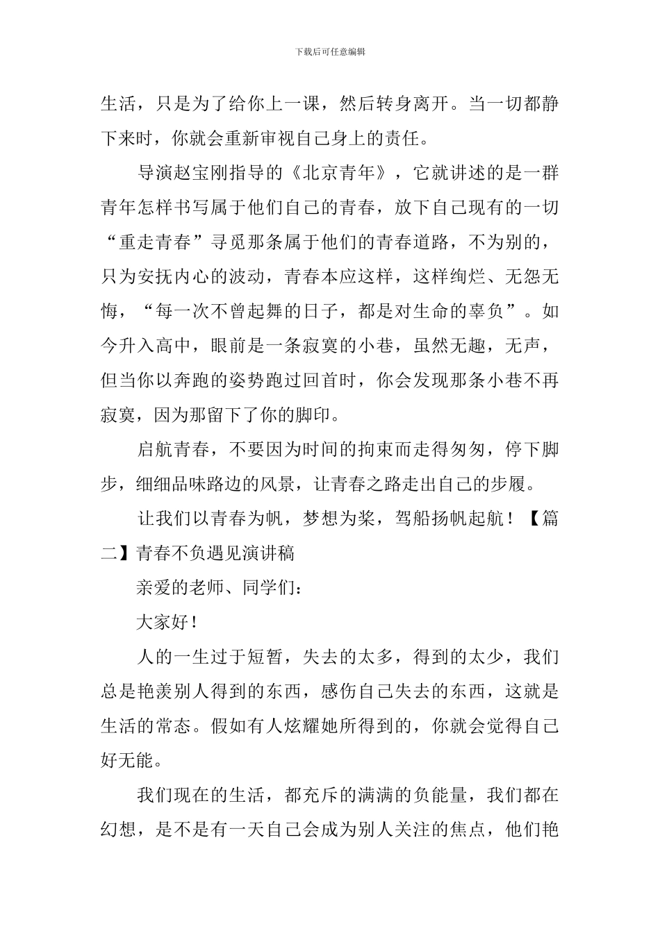 青春不负遇见演讲稿10篇_第2页