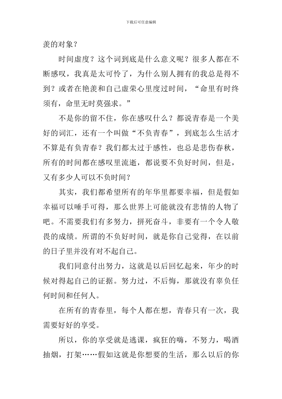 青春不负遇见演讲稿10篇_第3页