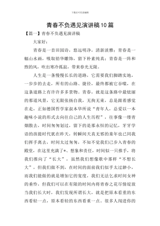 青春不负遇见演讲稿10篇