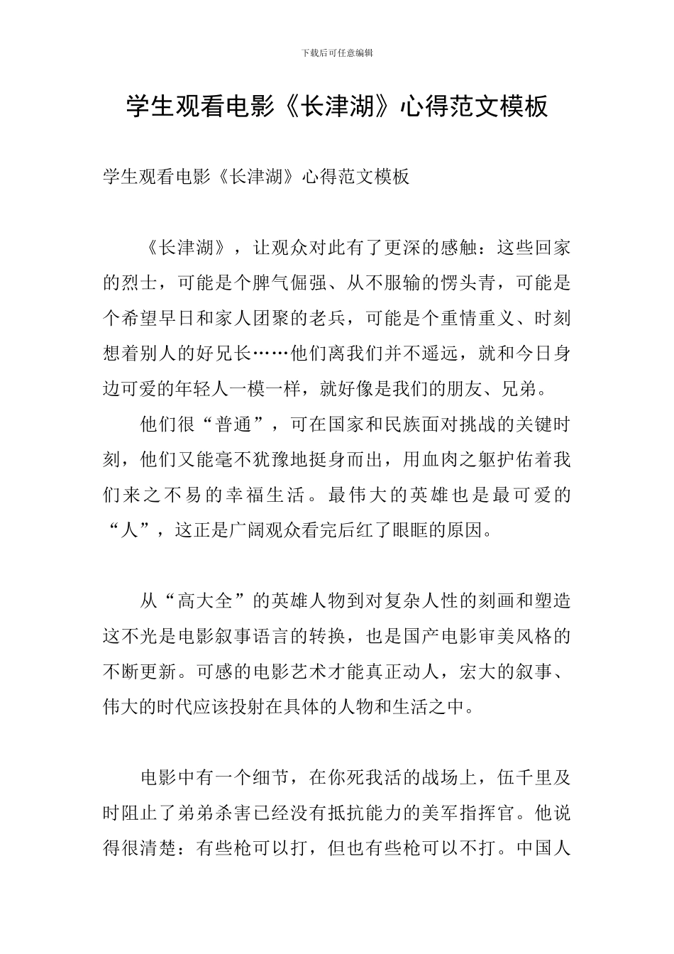 学生观看电影《长津湖》心得范文模板_第1页