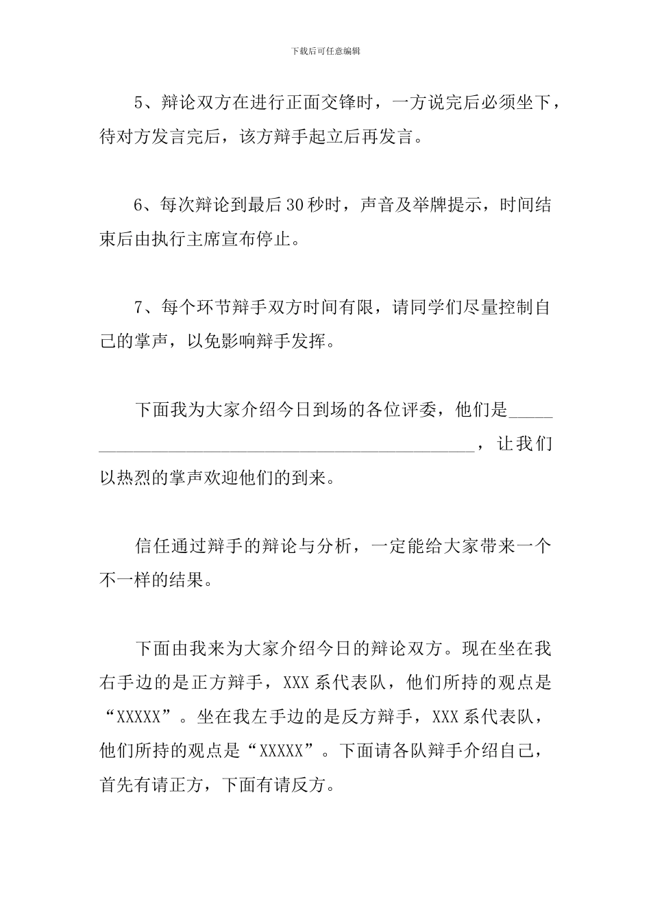 大学生辩论赛主持词范本_第2页