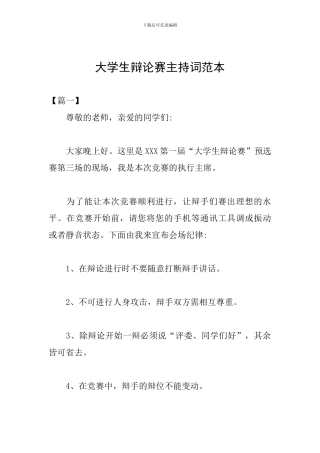 大学生辩论赛主持词范本