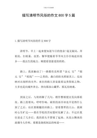 描写清明节风俗的作文800字5篇