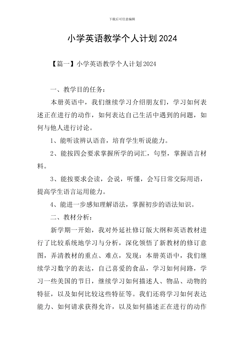 小学英语教学个人计划2024_第1页