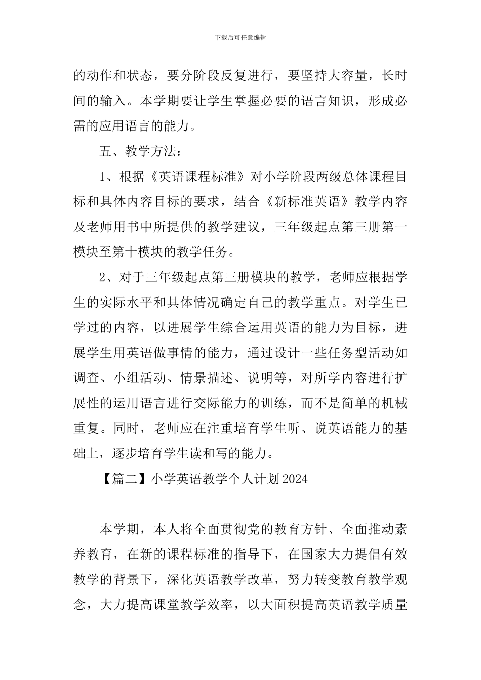 小学英语教学个人计划2024_第3页
