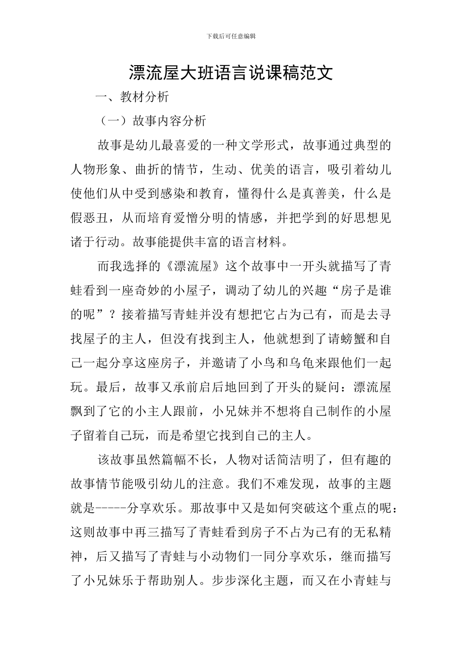 漂流屋大班语言说课稿范文_第1页