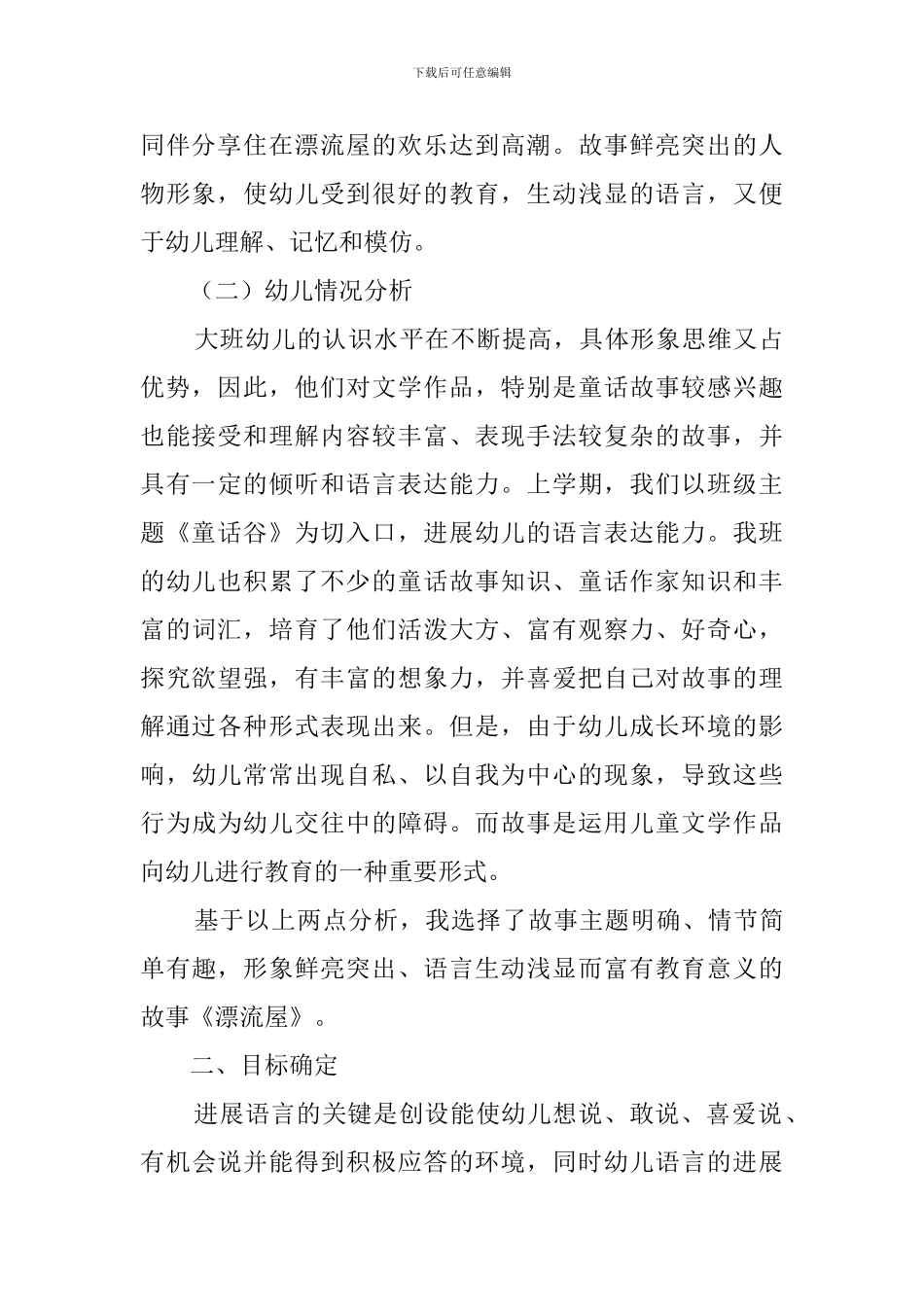 漂流屋大班语言说课稿范文_第2页